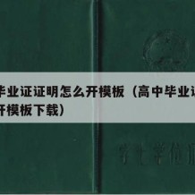 高中毕业证证明怎么开模板（高中毕业证证明怎么开模板下载）