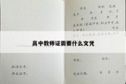 高中教师证需要什么文凭