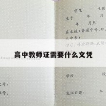 高中教师证需要什么文凭