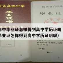 普通高中毕业证怎样得到高中学历证明（普通高中毕业证怎样得到高中学历证明呢）