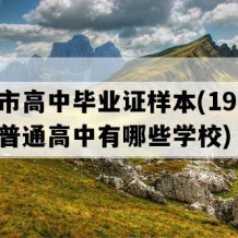 株洲市高中毕业证样本(1996年湖南普通高中有哪些学校)