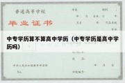 中专学历算不算高中学历（中专学历是高中学历吗）