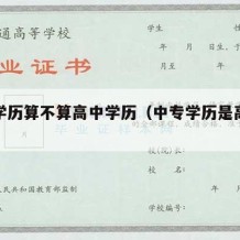 中专学历算不算高中学历（中专学历是高中学历吗）