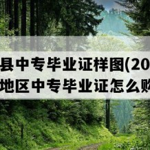 广宁县中专毕业证样图(2010年广东地区中专毕业证怎么购买）