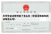 大学毕业证明书丢了怎么办（毕业证明丢失的证明怎么写）