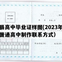 康县高中毕业证样图(2023年甘肃普通高中制作联系方式）