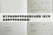 技工毕业证和中专毕业证有什么区别（技工毕业证和中专毕业证的区别）