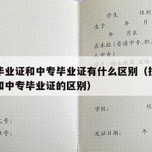 技工毕业证和中专毕业证有什么区别（技工毕业证和中专毕业证的区别）