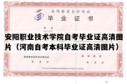 安阳职业技术学院自考毕业证高清图片（河南自考本科毕业证高清图片）