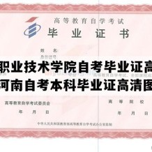 安阳职业技术学院自考毕业证高清图片（河南自考本科毕业证高清图片）