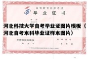 河北科技大学自考毕业证图片模板（河北自考本科毕业证样本图片）