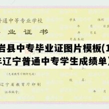 岫岩县中专毕业证图片模板(1999年辽宁普通中专学生成绩单）