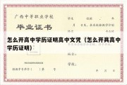 怎么开高中学历证明高中文凭（怎么开具高中学历证明）