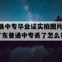 五华县中专毕业证实拍图片(1993年广东普通中专丢了怎么补）