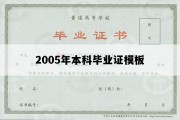 2005年本科毕业证模板