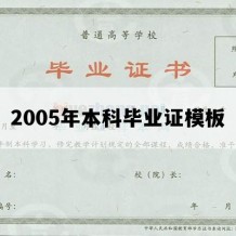 2005年本科毕业证模板