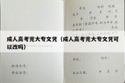 成人高考完大专文凭（成人高考完大专文凭可以改吗）