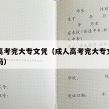 成人高考完大专文凭（成人高考完大专文凭可以改吗）