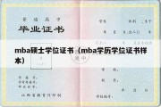 mba硕士学位证书（mba学历学位证书样本）