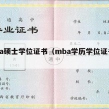 mba硕士学位证书（mba学历学位证书样本）