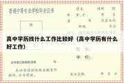 高中学历找什么工作比较好（高中学历有什么好工作）