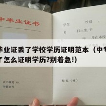 中专毕业证丢了学校学历证明范本（中专毕业证丢了怎么证明学历?别着急!）