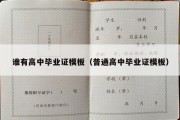 谁有高中毕业证模板（普通高中毕业证模板）