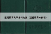 远程教育大学本科文凭（远程教育本科证）