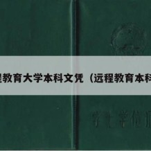 远程教育大学本科文凭（远程教育本科证）