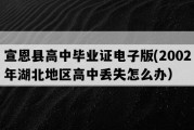 宣恩县高中毕业证电子版(2002年湖北地区高中丢失怎么办）