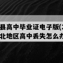 宣恩县高中毕业证电子版(2002年湖北地区高中丢失怎么办）