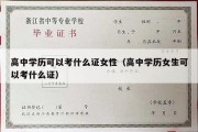 高中学历可以考什么证女性（高中学历女生可以考什么证）