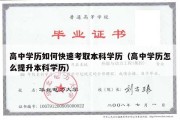 高中学历如何快速考取本科学历（高中学历怎么提升本科学历）