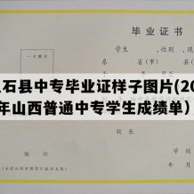 灵石县中专毕业证样子图片(2002年山西普通中专学生成绩单）