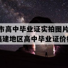 邵武市高中毕业证实拍图片(1994年福建地区高中毕业证价格）