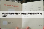 研究生毕业证书样本（研究生毕业证书样本电子版）