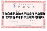 河南交通职业技术学院自考毕业证样图（河南自考本科毕业证如何购买）