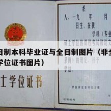 非全日制本科毕业证与全日制图片（非全日制本科学位证书图片）