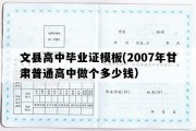 文县高中毕业证模板(2007年甘肃普通高中做个多少钱）