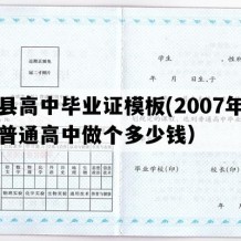 文县高中毕业证模板(2007年甘肃普通高中做个多少钱）