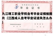 九江理工职业学院自考毕业证模板图片（江西成人自考毕业证遗失怎么办）