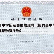 假的高中学历证会被发现吗（假的高中学历证会被发现吗安全吗）