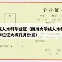 川大成人本科毕业证（四川大学成人本科毕业证和学位证大概几月份发）