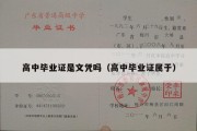 高中毕业证是文凭吗（高中毕业证属于）