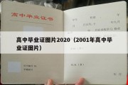 高中毕业证图片2020（2001年高中毕业证图片）