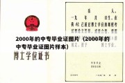 2000年的中专毕业证图片（2000年的中专毕业证图片样本）