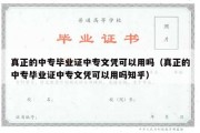 真正的中专毕业证中专文凭可以用吗（真正的中专毕业证中专文凭可以用吗知乎）