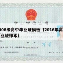 2006级高中毕业证模板（2016年高中毕业证样本）