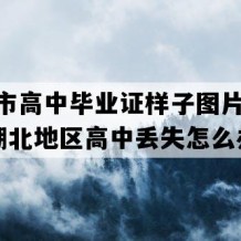 随州市高中毕业证样子图片(1999年湖北地区高中丢失怎么办）