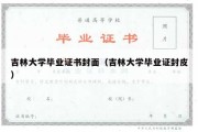 吉林大学毕业证书封面（吉林大学毕业证封皮）